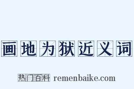 画地为狱近义词是什么意思的图片